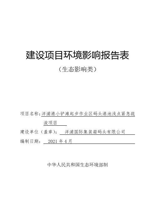 环评报告-洋浦港小铲滩起步作业区码头港池浅点紧急疏浚项目 (2)