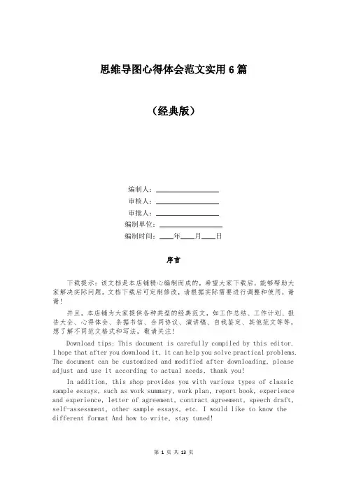 思维导图心得体会范文实用6篇