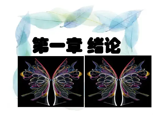 美学第一章_绪论