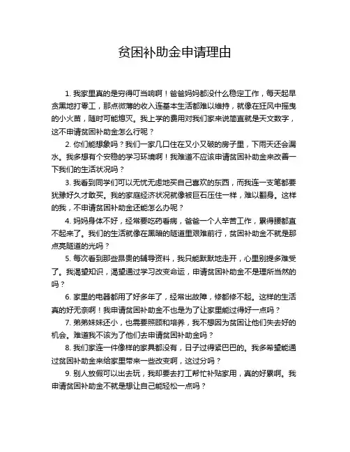 贫困补助金申请理由