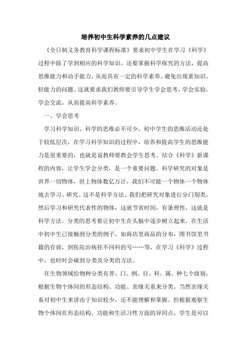 培养初中生科学素养的几点建议[论文]