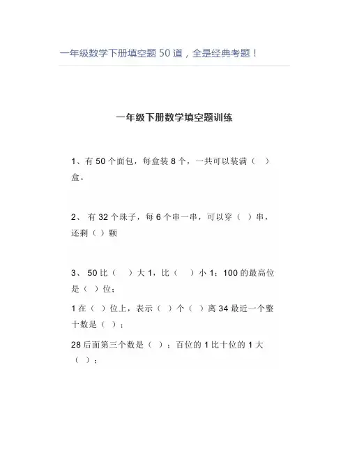 一年级数学下册填空题50道全是经典考题