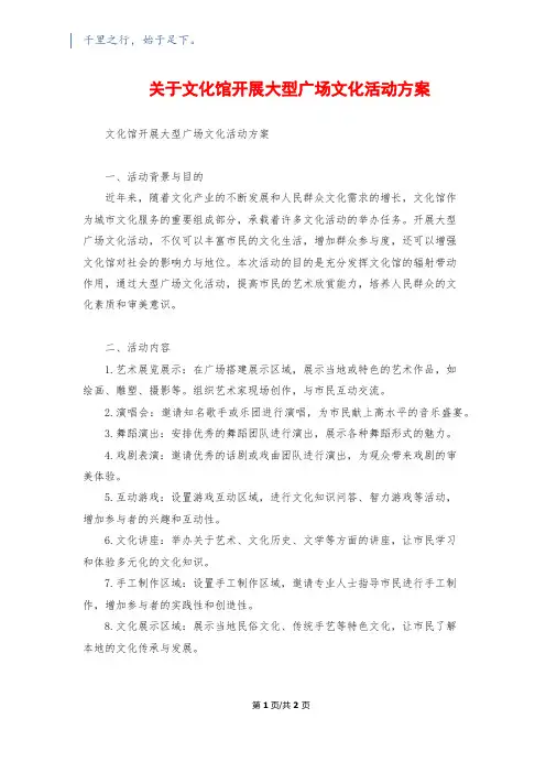 关于文化馆开展大型广场文化活动方案