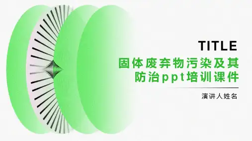 固体废弃物污染及其防治培训课件