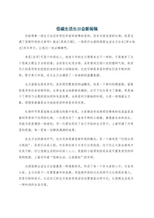 低碳生活生日会新闻稿