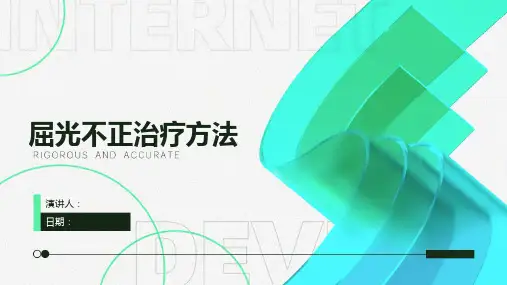 屈光不正治疗方法