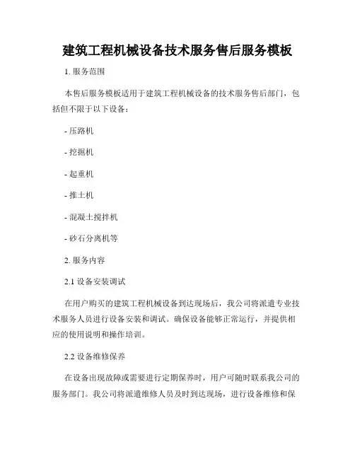 建筑工程机械设备技术服务售后服务模板