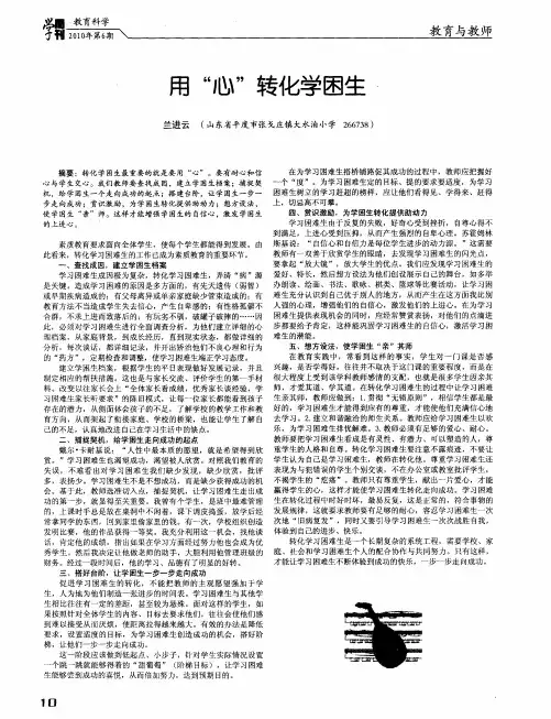 用“心”转化学困生
