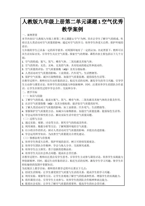 人教版九年级上册第二单元课题1空气优秀教学案例