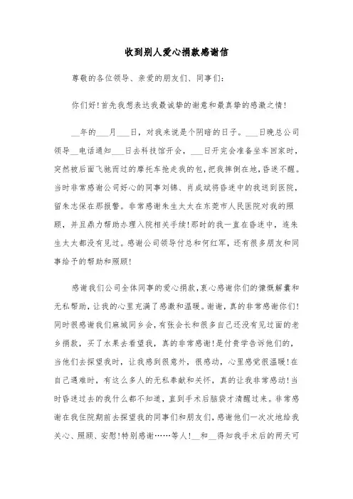 收到别人爱心捐款感谢信(六篇)