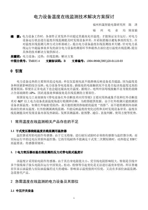 电力设备温度在线监测技术解决方案探讨