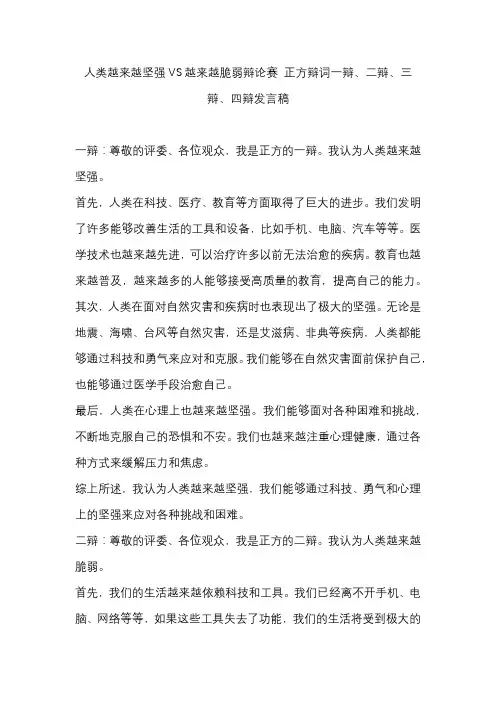 人类越来越坚强VS越来越脆弱辩论赛 正方辩词一辩、二辩、三辩、四辩发言稿