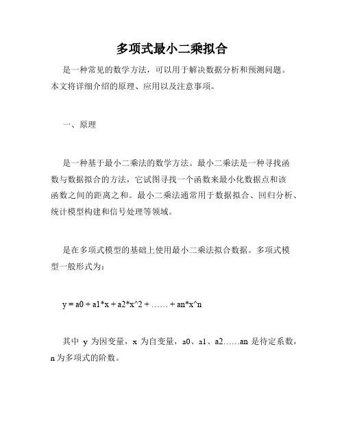多项式最小二乘拟合