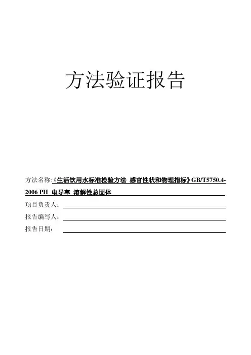 (完整版)新项目方法验证总结-GB5750.4PH电导率溶解性总固体