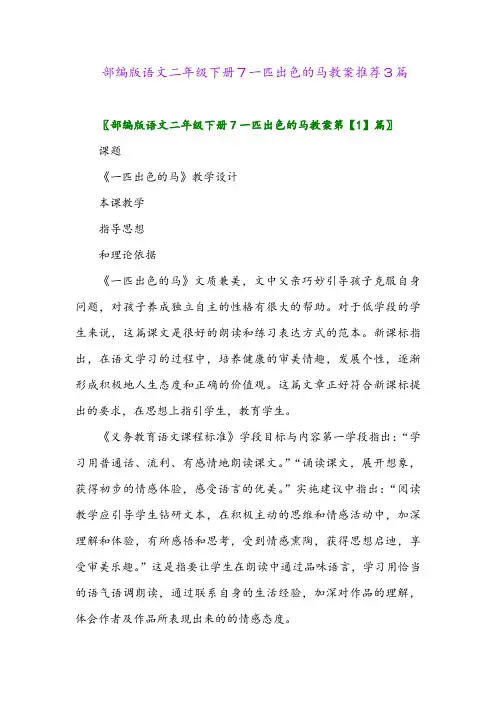部编版语文二年级下册7一匹出色的马教案推荐3篇