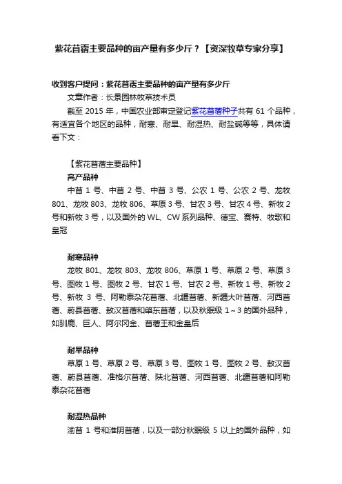 紫花苜蓿主要品种的亩产量有多少斤？【资深牧草专家分享】