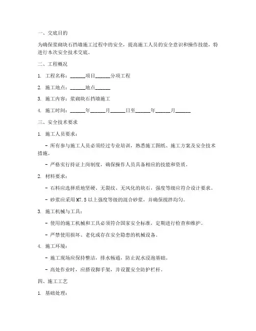 浆砌块石挡墙安全技术交底模板
