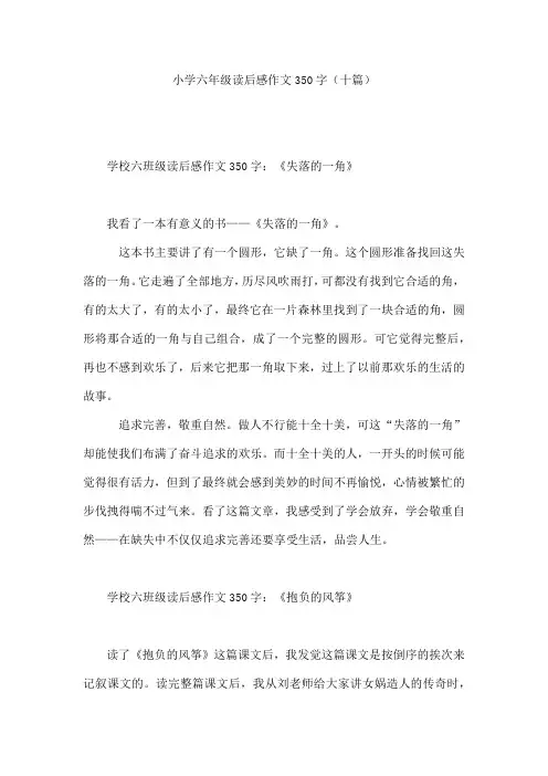 小学六年级读后感作文350字(十篇)
