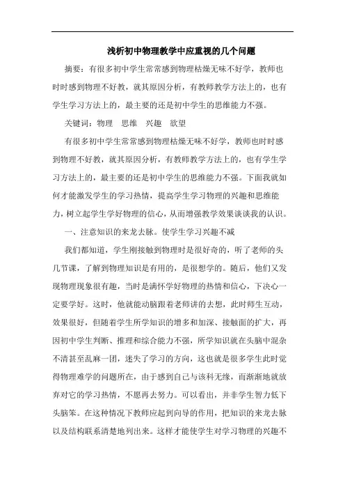 初中物理教学中应重视几个问题论文