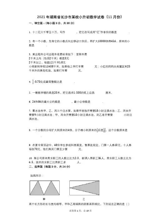 2021年-小学数学-有答案-湖南省长沙市某校小升初数学试卷(11月份)