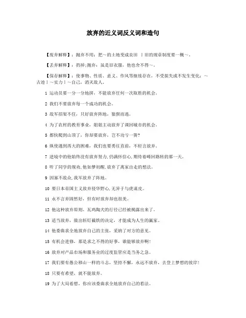 放弃的近义词反义词和造句