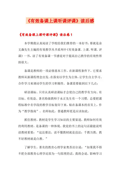 《有效备课上课听课评课》读后感