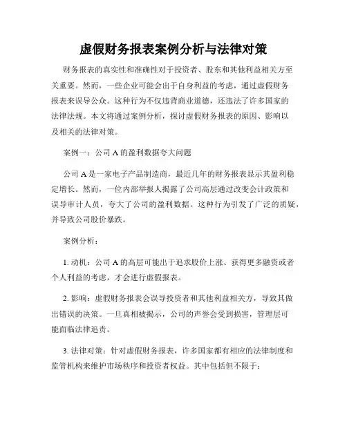虚假财务报表案例分析与法律对策