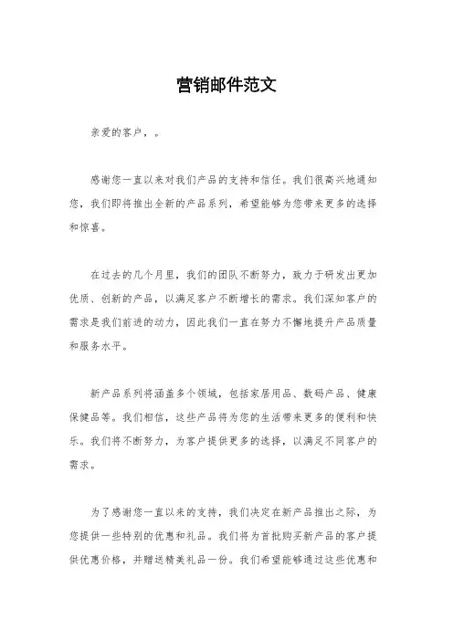 营销邮件范文