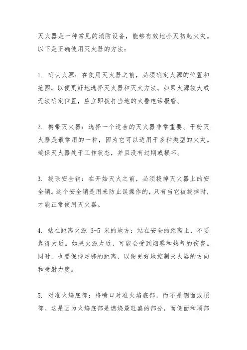 如何正确使用灭火器,扑灭初起火灾？