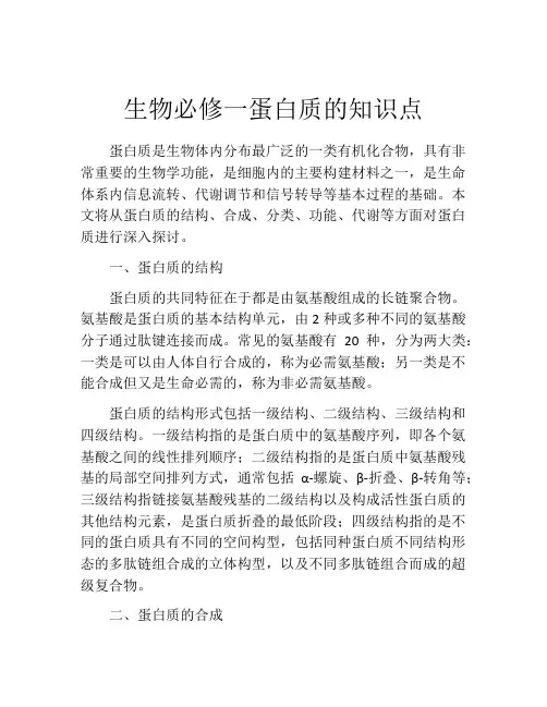 生物必修一蛋白质的知识点
