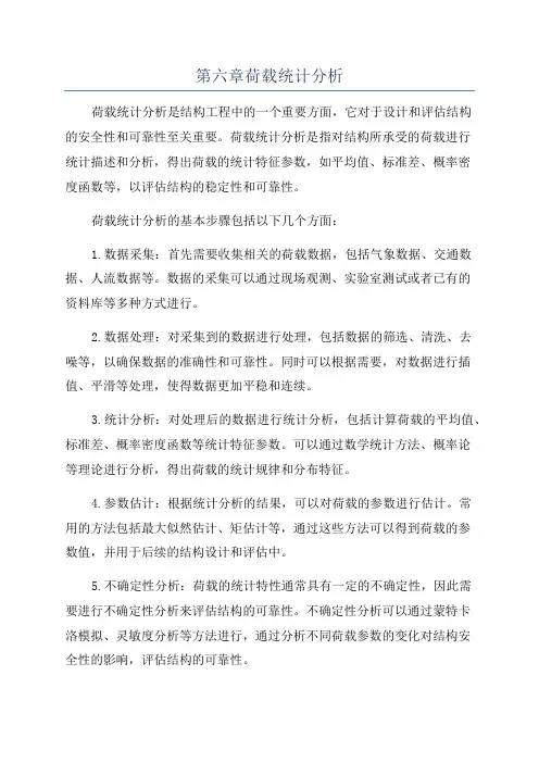 第六章荷载统计分析