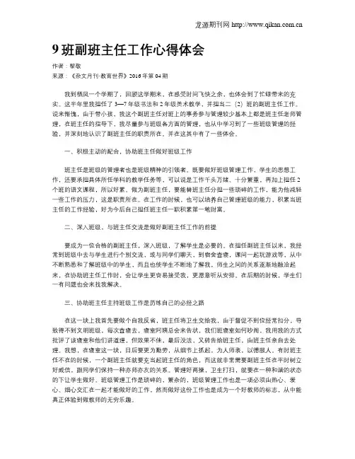 9班副班主任工作心得体会