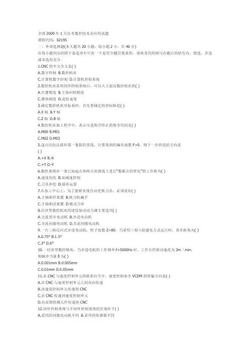 全国2009年1月自考数控技术及应用试题
