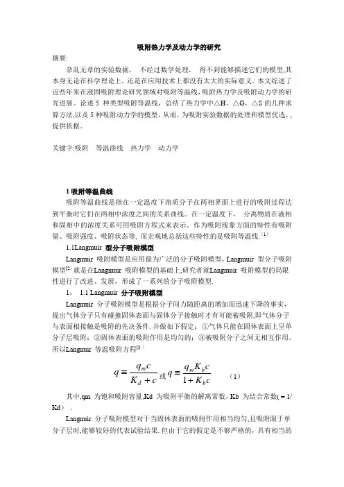 吸附热力学及动力学的研究【范本模板】