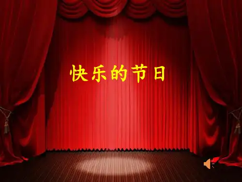 三年级美术下册课件-第10课 快乐的节日(12)-人教版