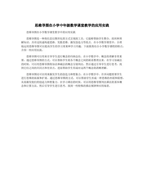 思维导图在小学中年级数学课堂教学的应用实践