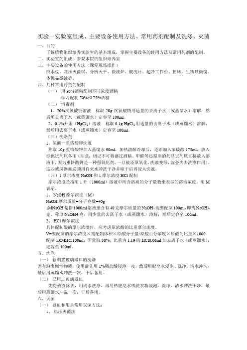 实验一 组培室组成、主要设备使用方法