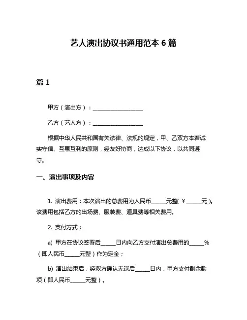 艺人演出协议书通用范本6篇
