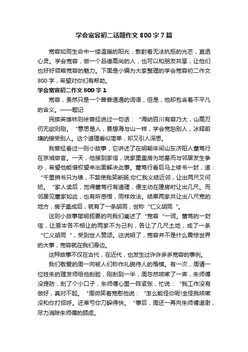 学会宽容初二话题作文800字7篇