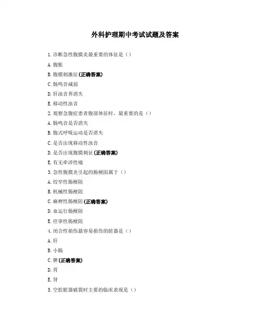 外科护理期中考试试题及答案