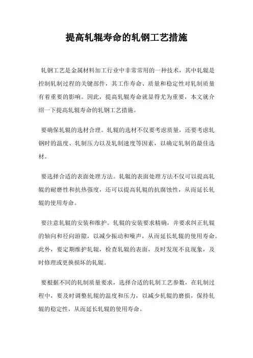 提高轧辊寿命的轧钢工艺措施