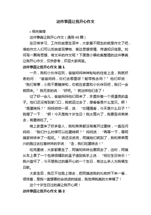 这件事真让我开心作文
