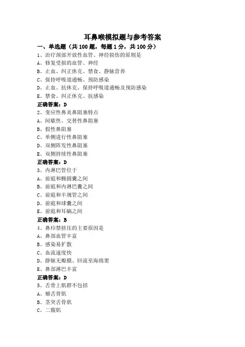 耳鼻喉模拟题与参考答案