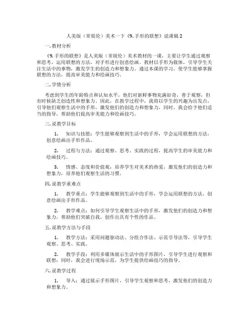 人美版(常锐伦)美术一下《9.手形的联想》说课稿2
