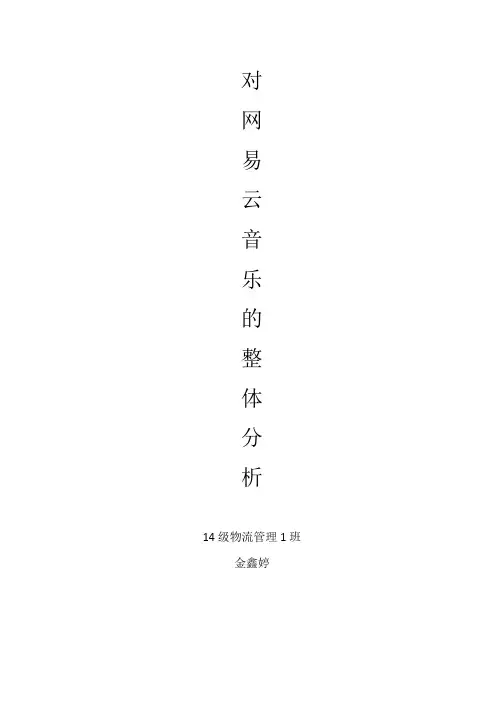 对网易云音乐的综合分析、
