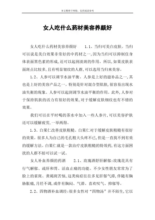 女人吃什么药材美容养颜好