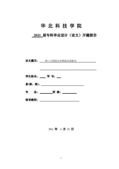第三方物流企业物流实现模式 开题报告