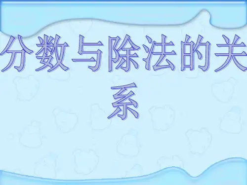 分数与除法的关系精品PPT课件