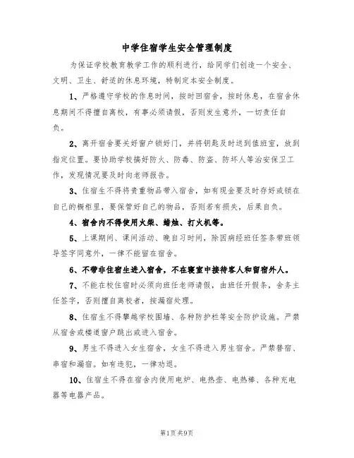 中学住宿学生安全管理制度（5篇）