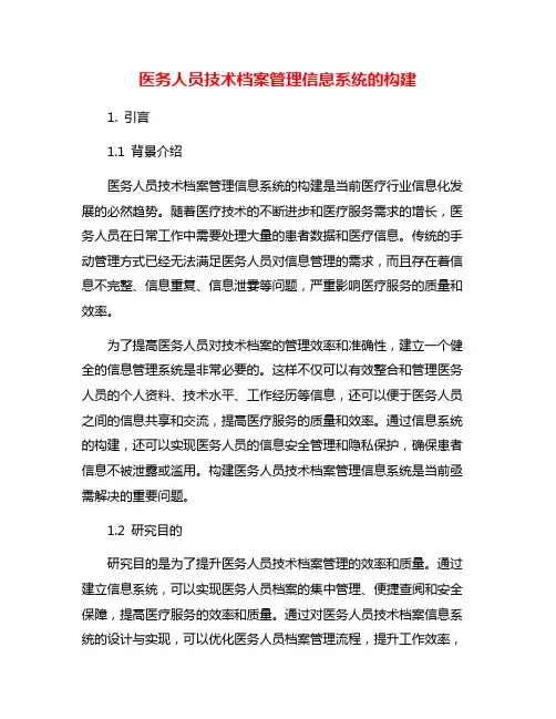医务人员技术档案管理信息系统的构建